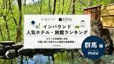 「【2026年最新】群馬で外国人に人気のホテル・旅館TOP10！積善館は4位、1位は？」の画像1