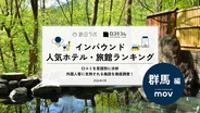 【2026年最新】群馬で外国人に人気のホテル・旅館TOP10！積善館は4位、1位は？