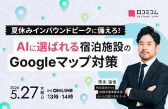 AI時代の宿泊集客｜Googleマップで"選ばれる施設"になる夏休み前の対策とは？［5/27無料セミナー］