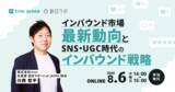 「SNS・UGC時代のインバウンド戦略：国別チャネル選定から旅マエ〜旅ナカ設計まで解説［8/6無料セミナー］」の画像1