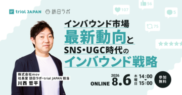 SNS・UGC時代のインバウンド戦略：国別チャネル選定から旅マエ〜旅ナカ設計まで解説［8/6無料セミナー］