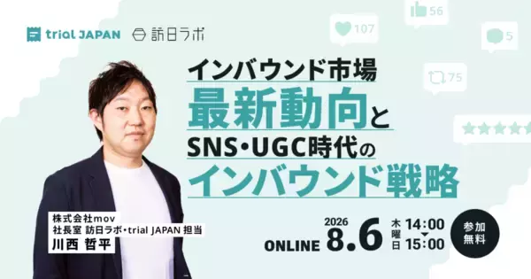 SNS・UGC時代のインバウンド戦略：国別チャネル選定から旅マエ〜旅ナカ設計まで解説［8/6無料セミナー］