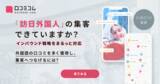 「SNS・UGC時代のインバウンド戦略：国別チャネル選定から旅マエ〜旅ナカ設計まで解説［8/6無料セミナー］」の画像5