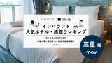 「【2026年最新】三重で外国人に人気のホテル・旅館TOP10！Grand Mercure Ise-shima Resort & Spa は5位、1位は？」の画像1
