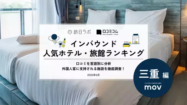 【2026年最新】三重で外国人に人気のホテル・旅館TOP10！Grand Mercure Ise-shima Resort & Spa は5位、1位は？