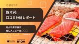 「【口コミ分析レポート】叙々苑Googleマップ平均評価は★4.4！和牛に負けない、顧客の「推しメニュー」とは」の画像1