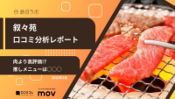 【口コミ分析レポート】叙々苑Googleマップ平均評価は★4.4！和牛に負けない、顧客の「推しメニュー」とは