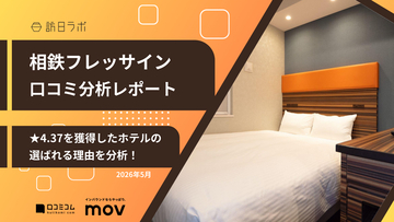 【口コミ分析レポート】相鉄フレッサインに寄せられた口コミを分析！高評価ホテルで満足度の高いポイントとは？