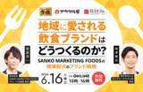 「地域に愛される飲食ブランドのつくり方｜SANKO MARKETING FOODSに学ぶ現場起点のブランド戦略［6/16無料セミナー］」の画像1