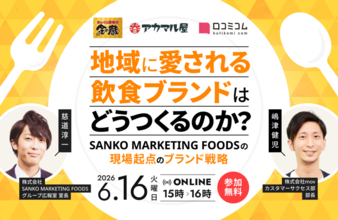 地域に愛される飲食ブランドのつくり方｜SANKO MARKETING FOODSに学ぶ現場起点のブランド戦略［6/16無料セミナー］