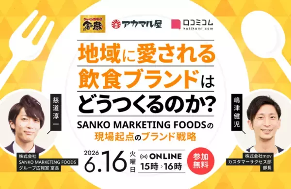 地域に愛される飲食ブランドのつくり方｜SANKO MARKETING FOODSに学ぶ現場起点のブランド戦略［6/16無料セミナー］