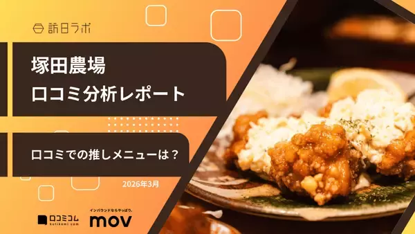 【口コミ分析レポート】塚田農場Googleマップ平均評価は★4.5！口コミから「人気メニュー」が明らかに