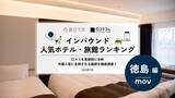 「【2026年最新】徳島で外国人に人気のホテル・旅館TOP10！JRホテルクレメント徳島は第3位、1位は？」の画像1