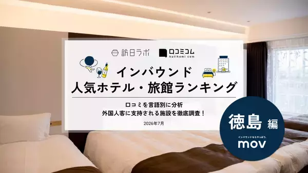 【2026年最新】徳島で外国人に人気のホテル・旅館TOP10！JRホテルクレメント徳島は第3位、1位は？