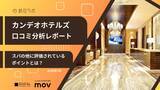 「【口コミ分析レポート】カンデオホテルズの外国語口コミ平均評価は★4.03！インバウンド客から高評価のポイントとは？」の画像1