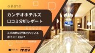 【口コミ分析レポート】カンデオホテルズの外国語口コミ平均評価は★4.03！インバウンド客から高評価のポイントとは？