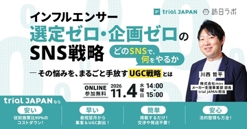 インフルエンサーなし・企画なしのSNS戦略：AI時代におさえたい“UGCが自然に溜まる仕組み”を解説［11/4無料セミナー］