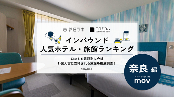 【2026年最新】奈良で外国人に人気のホテル・旅館TOP10！紫翠 ラグジュアリーコレクションホテル奈良は6位、1位は？