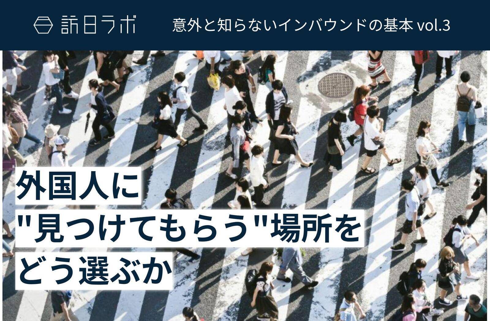 7月の訪日外客数は344.2万人　台湾で単月過去最高、16市場で7月の記録を更新　ほか：訪日ラボ 今週の注目記事5選