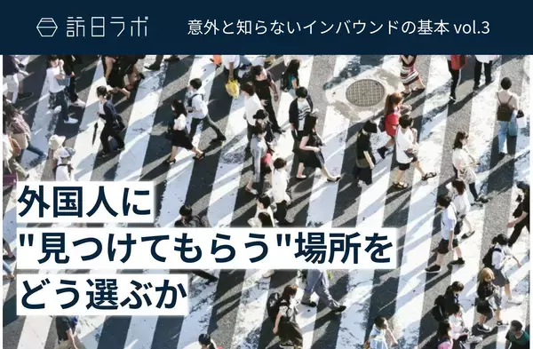 「7月の訪日外客数は344.2万人　台湾で単月過去最高、16市場で7月の記録を更新　ほか：訪日ラボ 今週の注目記事5選」の画像