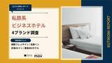 「【口コミ分析レポート】私鉄系ビジネスホテル4ブランドの口コミ調査！「アメニティ」や「接客」での各ブランドの評価は？」の画像1