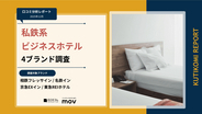 【口コミ分析レポート】私鉄系ビジネスホテル4ブランドの口コミ調査！「アメニティ」や「接客」での各ブランドの評価は？