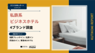 【口コミ分析レポート】私鉄系ビジネスホテル4ブランドの口コミ調査！「アメニティ」や「接客」での各ブランドの評価は？