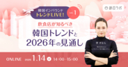 韓国人の飲食店選びの基準は？：韓国インバウンドの基礎やトレンドを分かりやすく解説［1/14無料セミナー］
