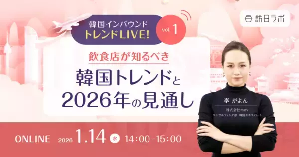 韓国人の飲食店選びの基準は？：韓国インバウンドの基礎やトレンドを分かりやすく解説［1/14無料セミナー］