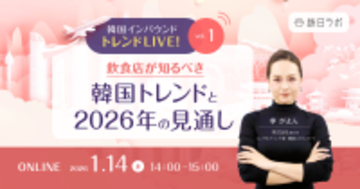 韓国人の飲食店選びの基準は？：韓国インバウンドの基礎やトレンドを分かりやすく解説［1/14無料セミナー］
