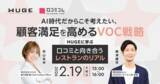 「”効率重視"のAI時代だから考えたい、本質的なVOC活用法：大手レストランが実践する口コミ活用術を紹介［2/19無料セミナー］」の画像1