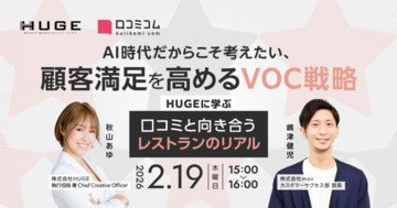 ”効率重視"のAI時代だから考えたい、本質的なVOC活用法：大手レストランが実践する口コミ活用術を紹介［2/19無料セミナー］
