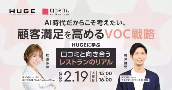 ”効率重視"のAI時代だから考えたい、本質的なVOC活用法：大手レストランが実践する口コミ活用術を紹介［2/19無料セミナー］