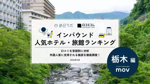 【2026年最新】栃木で外国人に人気のホテル・旅館TOP10！ザ・リッツ・カールトン日光は2位、1位は？