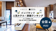 【2026年最新】全国で外国人に人気のホテル・旅館TOP10！MIMARU東京 錦糸町は第2位、1位は？