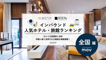 【2026年最新】全国で外国人に人気のホテル・旅館TOP10！MIMARU東京 錦糸町は第2位、1位は？