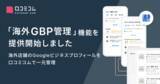 「口コミコム、海外店舗の情報を一元管理する「海外GBP管理」機能をリリース」の画像1