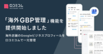 口コミコム、海外店舗の情報を一元管理する「海外GBP管理」機能をリリース