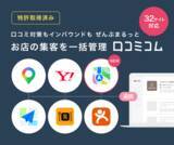 「口コミコム、海外店舗の情報を一元管理する「海外GBP管理」機能をリリース」の画像2