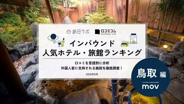 【2026年最新】鳥取で外国人に人気のホテル・旅館TOP10！鳥取グリーンホテルモーリスは第3位、1位は？