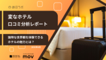 【口コミ分析レポート】変なホテルに寄せられた口コミを分析！独特な世界観を提供するホテルの魅力を徹底調査