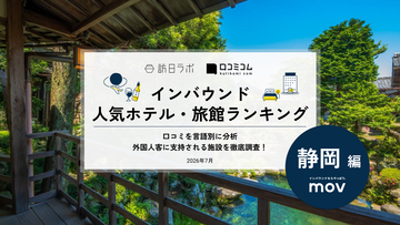【2026年最新】静岡で外国人に人気のホテル・旅館TOP10！同率で1位が2施設！口コミから見える高評価ポイントとは？