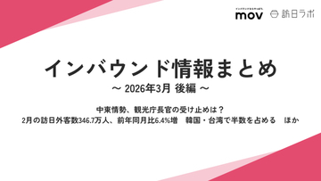 東京・丸の内でインバウンドに人気の飲食店、その理由は？ ほか：インバウンド対策に役立つマーケティング資料まとめ（3月後半公開分）