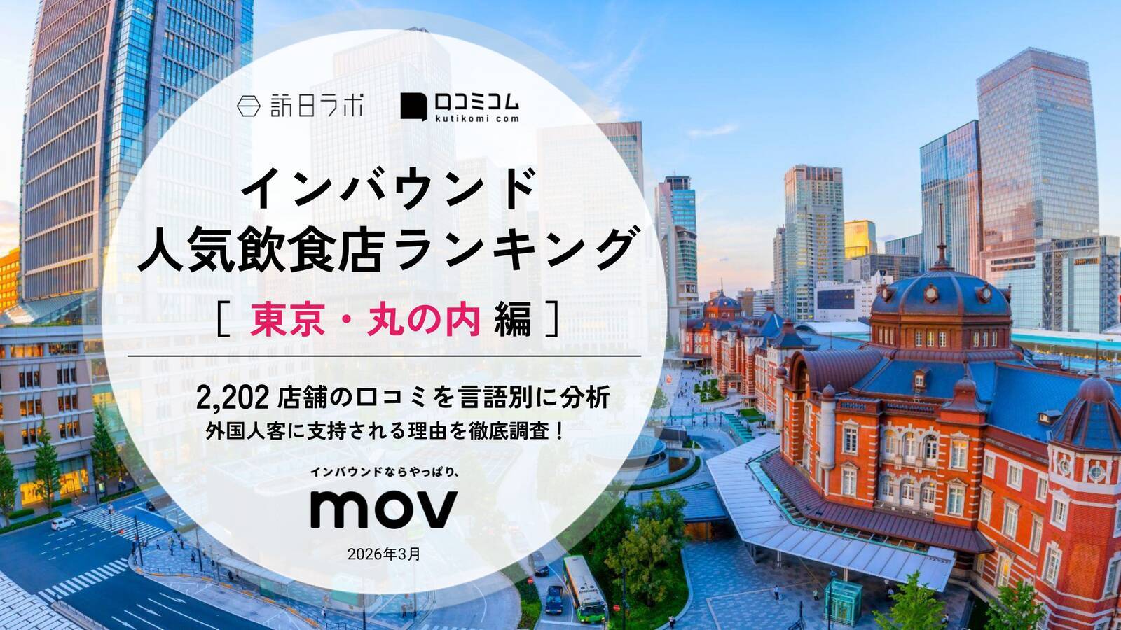 東京・丸の内でインバウンドに人気の飲食店、その理由は？ ほか：インバウンド対策に役立つマーケティング資料まとめ（3月後半公開分）