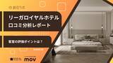 「東京・丸の内でインバウンドに人気の飲食店、その理由は？ ほか：インバウンド対策に役立つマーケティング資料まとめ（3月後半公開分）」の画像5