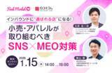 「インバウンドに「選ばれる」小売・アパレルになるには？2026年に取り組みたいSNS×MEOを解説【1/15無料セミナー】」の画像1
