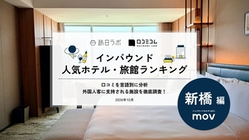 【2026年最新】新橋で外国人に人気のホテル・旅館TOP10！東急ステイ 新橋は第2位、1位は？
