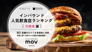 【2026年最新】六本木で外国人に人気の飲食店：WAGYU BURGER HIROKIYAが4位、1位は？