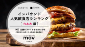 【2026年最新】六本木で外国人に人気の飲食店：WAGYU BURGER HIROKIYAが4位、1位は？