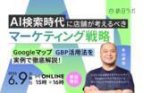 「AI検索時代の店舗マーケティング戦略とは｜Googleマップ・GBP活用法を実例で解説［6/9無料セミナー］」の画像1